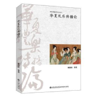 全新正版华夏礼乐传播论/华夏传播学文丛9787522504551九州出版社