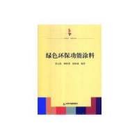 全新正版绿色环保功能涂料9787506871174中国书籍出版社