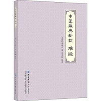 全新正版中医经典新校:难经9787518010103中国纺织出版社