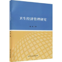 全新正版卫生经济管理研究9787563965397北京工业大学出版社