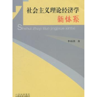 全新正版社会主义理论经济学新体系9787807674139山西经济出版社