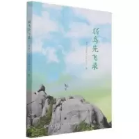 全新正版弱鸟先飞录9787555026594海峡文艺出版社