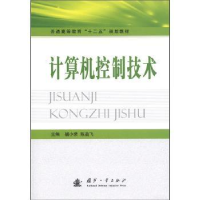 全新正版计算机控制技术9787118078152国防工业出版社