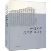 全新正版回鹘文献梵语借词研究9787573201201上海古籍出版社