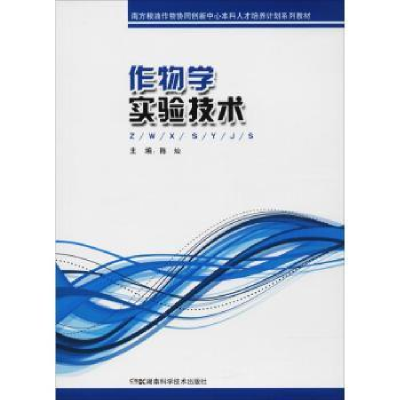 全新正版作物学实验技术9787535789228湖南科技出版社