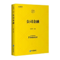 全新正版公司金融9787516474企业管理出版社