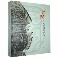 全新正版洛阳古代青铜器研究9787501068241文物出版社