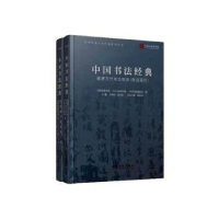 全新正版中国书法经典(全2册)9787503969263文化艺术出版社