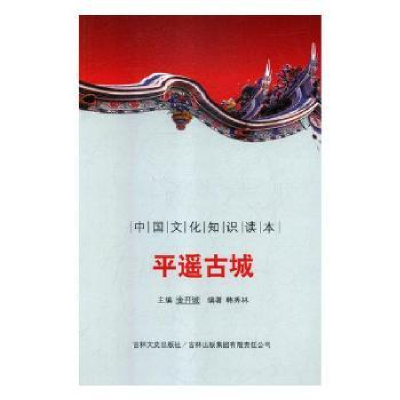 全新正版平遥古城9787546319346东方出版社