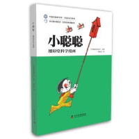 全新正版缪印堂科学漫画:小聪聪9787110092613科学普及出版社