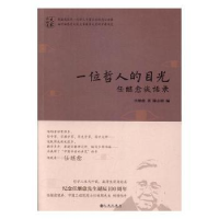 全新正版一位哲人的目光:任继愈谈话录9787510848681九州出版社