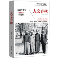 全新正版人文春秋9787510844119九州出版社