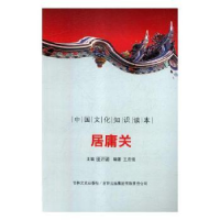 全新正版居庸关9787546312774浙江人民出版社