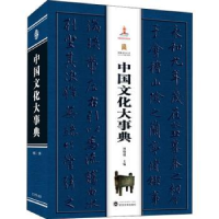 全新正版中国文化大事典(精)9787307208889武汉大学出版社