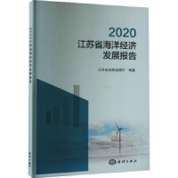 全新正版江苏省海洋经济发展报告(2020)9787521007787海洋出版社