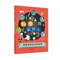 全新正版探索奇妙的化学世界/科学女超人9787555283669青岛出版社