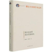 全新正版奥运会成长规律研究9787519462130光明日报出版社