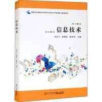 全新正版信息技术9787561582121厦门大学出版社