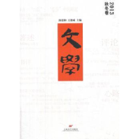 全新正版文学:2013秋冬卷9787532151370上海文艺出版社