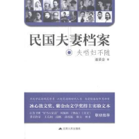 全新正版民国档案——夫唱妇不随9787214128089江苏人民出版社