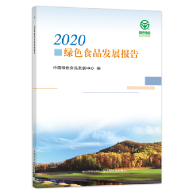 全新正版2020绿色食品发展报告9787109288751中国农业出版社