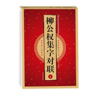全新正版柳公权集字对联:Ⅱ9787559357076黑龙江美术出版社