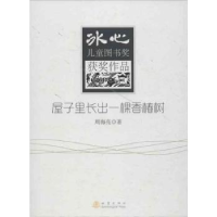 全新正版屋子里长出一棵香椿树9787502848地震出版社