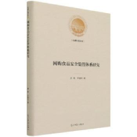 全新正版网购食品安全监管体系研究9787519462444光明日报出版社