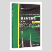 全新正版普通物理教程:上册9787302424031清华大学出版社