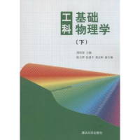 全新正版工科基础物理学(下)9787302253853清华大学出版社