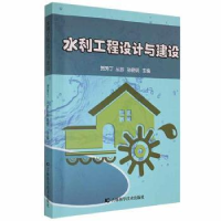 全新正版水利工程设计与建设9787557869601吉林科学技术出版社