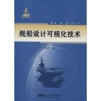 全新正版舰船设计可视化技术9787566105004哈尔滨工程大学出版社