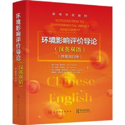 全新正版环境影响评价导论:汉英双语9787124157化学工业出版社
