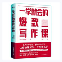 全新正版一学就会的写作课9787505752290中国友谊出版公司