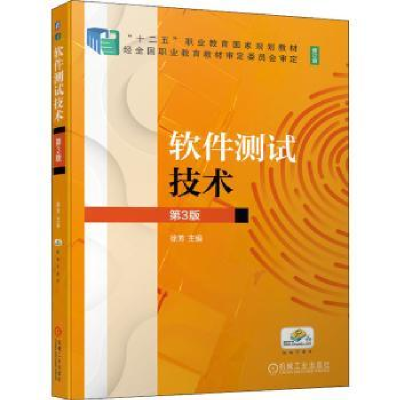 全新正版软件测试技术9787111682813机械工业出版社