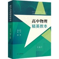 全新正版高中物理精英教本(上)9787547518410中西书局