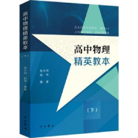 全新正版高中物理精英教本(下)9787547518427中西书局