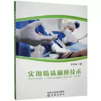 全新正版实用临床麻醉技术9787571601188沈阳出版社