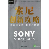 全新正版索尼创新攻略9787806557南方日报出版社