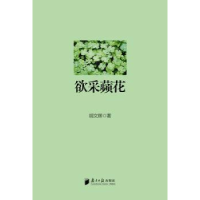 全新正版欲采蘋花9787549112029南方日报出版社