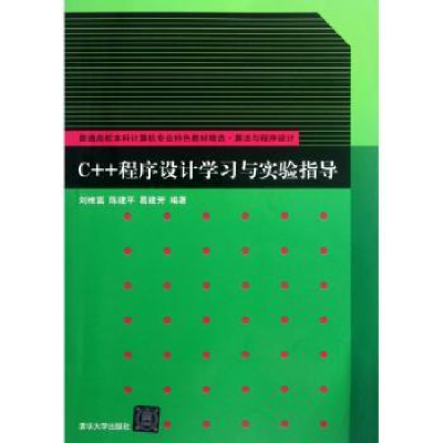 全新正版C++程序设计学习与实验指导9787302292449清华大学出版社