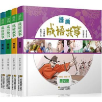 全新正版漫画成语故事(全4册)9787558046698江苏凤凰美术出版社