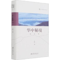 全新正版华中秘境:神农架9787521912692中国林业出版社