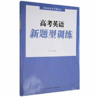 全新正版高考英语新题型训练9787556447749湖北教育出版社