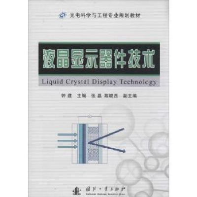 全新正版液晶显示器件技术9787118091国防工业出版社