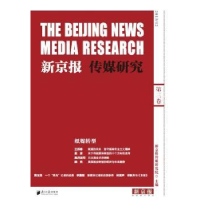 全新正版新京报传媒研究:第3卷97875491102南方日报出版社