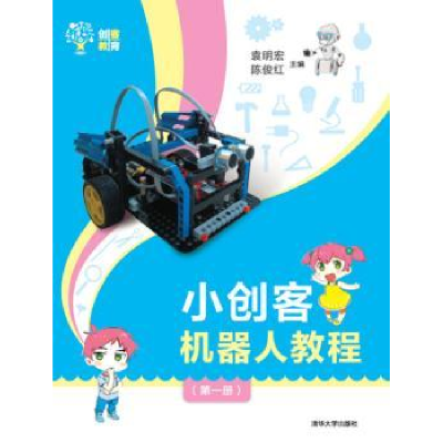 全新正版小创客机器人教程:册9787302412779清华大学出版社