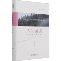 全新正版人间圣境:香格里拉普达措9787521912685中国林业出版社