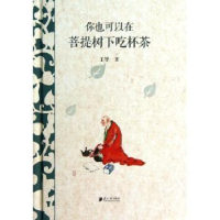 全新正版你也可以在菩提树下吃杯茶9787549109524南方日报出版社