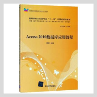 全新正版Access 2010数据库应用教程978730173清华大学出版社